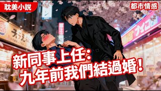 【耽美小說】九年前,我被在主題公園工作的親姐抓了壯丁,穿上紅嫁衣繡球招親,砸中了一個少年。九年後的今天,我是一名高中語文老師兼班主任,正端著枸杞 #有聲小說 #小說 #耽美小說 #助眠 #完結漫畫