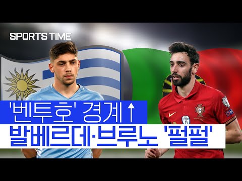 &amp;#39;벤투호&amp;#39; 비상…발베르데·브루노·누녜스 &amp;#39;맹활약&amp;#39; #SPORTSTIME