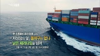 150514 다큐1 한국경제의골든타임 예고 ㅣ KBS방송