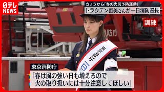 【一日消防署長】トラウデン直美さん  東京駅で防災訓練