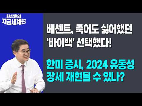 베센트, 죽어도 싫어했던 ‘바이백’ 선택했다! | 한미 증시, 2024 유동성 장세 재현될 수 있나? | 한상춘 한국경제신문사 논설위원