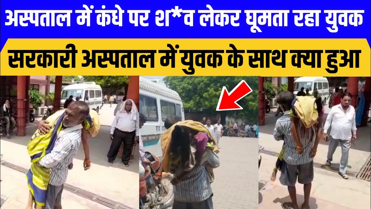 Hathras : सरकारी अस्पताल का हाल बेहाल | श*व को कंधे पर लेकर घूमता रहा युवक