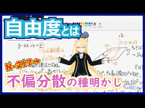 【不偏分散で N-1 で割る本当の理由】自由度とはなにか【自由度のお話②】#069 #VRアカデミア