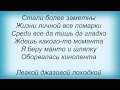 Слова песни Лайма Вайкуле - Легкой джазовой походкой