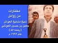 زوامل مختارة من ايام الشيخ جعبل العوذلي 