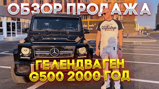 видео: ОБЗОР ГЕЛЕНДВАГЕН G500 2000 г ГЕЛИК ПРОДАЖА картинка: ОБЗОР ГЕЛЕНДВАГЕН G500 2000 г ГЕЛИК ПРОДАЖА