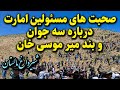 صحبت های مدیر حوادث غزنی و لسوال مالستان در باره اتفاق بند میر موسی خان شیرداغ Jaghori Malistan 