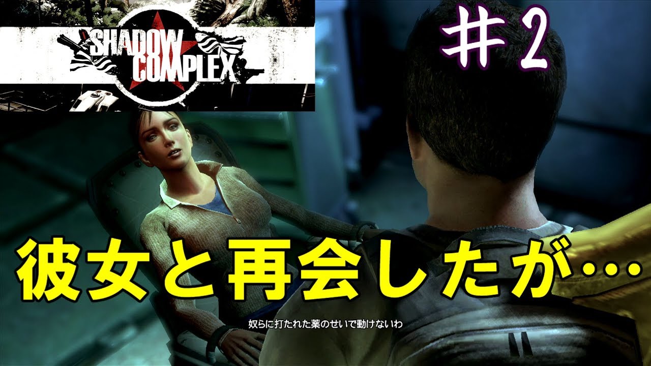 ﾒﾄﾛｲﾄﾞな ｼｬﾄﾞｳｺﾝﾌﾟﾚｯｸｽ 彼女発見 実況 攻略 Ps4 Xbox360 Shadowcomplex Review Part2 Youtube