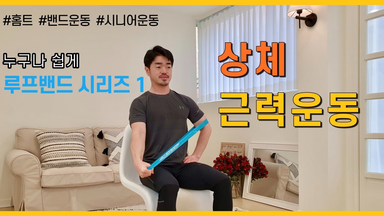 [ 루프 밴드 1 ] 누구나 쉽게 상체 근력운동! 루프밴드로 하루 10분 홈트하기~ / 4060 시니어운동 [ENG SUB]