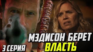 БОЙТЕСЬ ХОДЯЧИХ МЕРТВЕЦОВ 3 СЕЗОН 3 СЕРИЯ: МЭДИСОН БЕРЕТ ВЛАСТЬ (ОБЗОР)