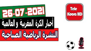 النشرة الرياضية الصباحية - أخبار الكرة المغربية والعالمية اليوم Tele Koora HD 26-07-2021