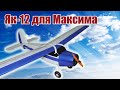 Модель самолета Як-12 для Максима / ALNADO