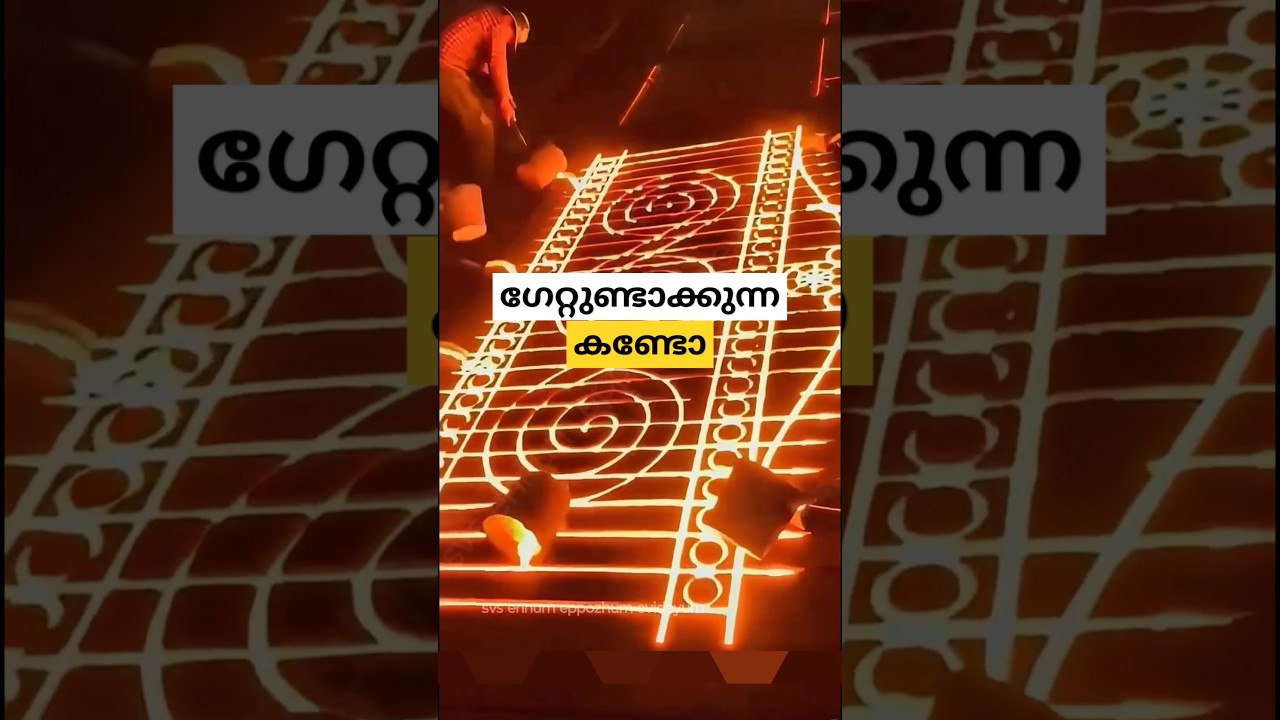 ഉരുകിയ ഇരുമ്പിൻ്റെ ശക്തി cast iron fence making malayalam shorts