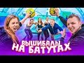 ВЫШИБАЛЫ НА БАТУТАХ / ФИНАЛ с блогерами!🔥