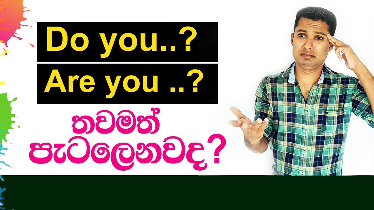 Do you..? Are you..? තවමත් පැටලෙනවද? | Practical English in Sinhala