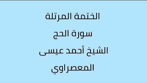 سورة الحج الشيخ أحمد عيسى المعصراوي