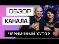 Черничный Хутор - новый обзор канала