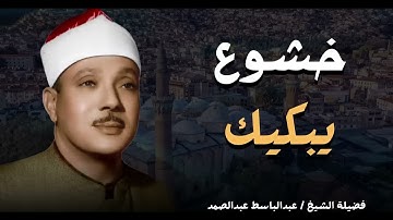رحلة إيمانية مع آيات الله البينات تدبر وسكينة تملأ قلبك بالنور | الشيخ عبدالباسط عبدالصمد