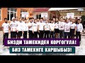 Бизди тамекиден коргогула! Биз тамекиге каршыбыз