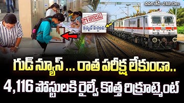 గుడ్ న్యూస్.. రాత పరీక్ష లేకుండా 4116 రైల్వే ఉద్యోగాలు | RRC NR Recruitment 2025 | Govt Jobs Search