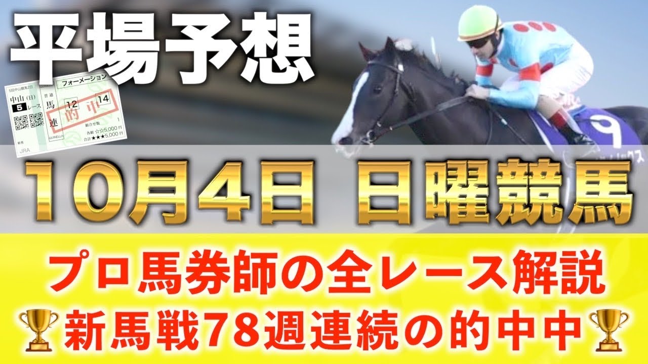 【10月4日日曜競馬予想】今日も新馬戦🥇4人気🥇など大量㊗️プロが平場全レース予想を無料公開！【平場予想】