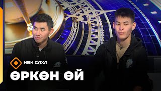 видео: «Өркөн өй»  (24.10.25) картинка: «Өркөн өй»  (24.10.25)