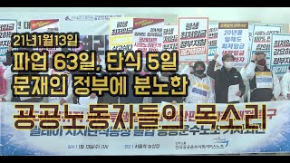 210113 철도 자회사 코레일네트웍스 노동자들의 목소리 #철도노조 #코레일네트웍스 #고객센터 #파업 #단식 #비정규직 #차별 #문재인 #철도공사 #자회사 210113 철도 자회사 코레일네트웍스 노동자들의 목소리 #철도노조 #코레일네트웍스 #고객센터 #파업 #단식 #비정규직 #차별 #문재인 #철도공사 #자회사