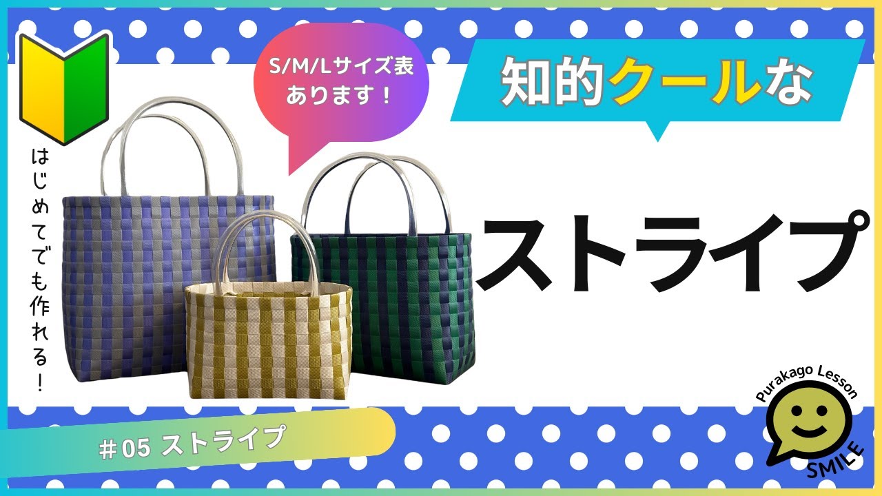 05 ストライプ○はじめてのプラカゴ○かんたんな作り方○PPバンド