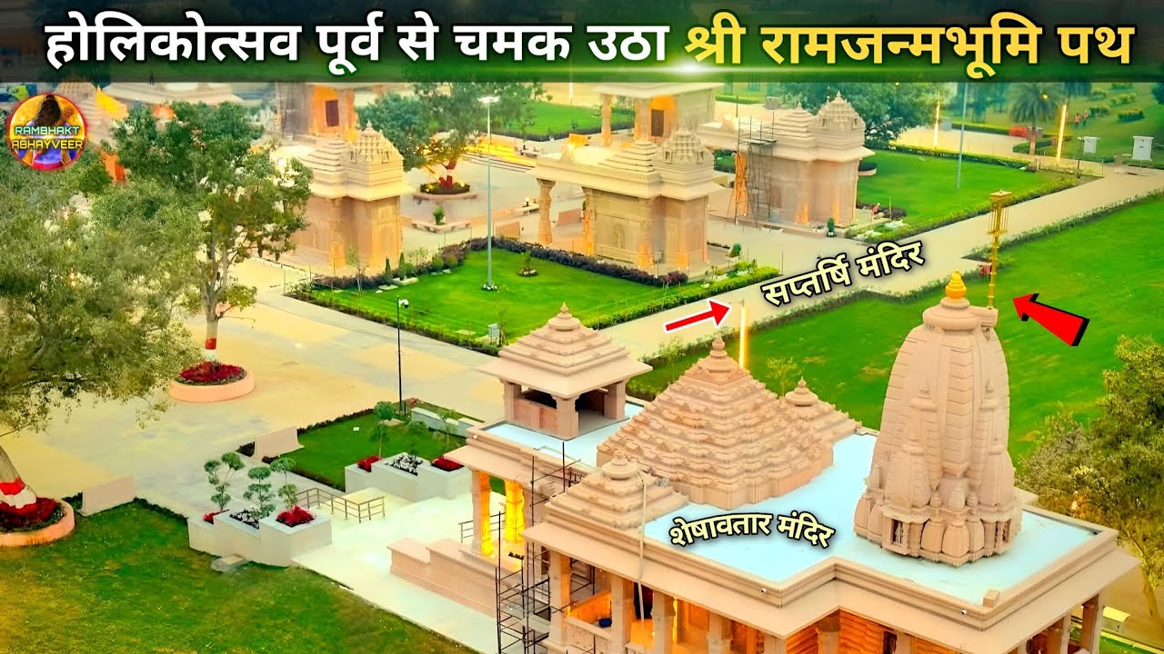 होलिकोत्सव से पूर्व चमक उठा श्री रामजन्मभूमि  New Update|Rammandir|Ayodhya development projects