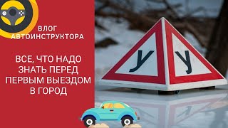 Все, что надо знать перед первым выездом в город