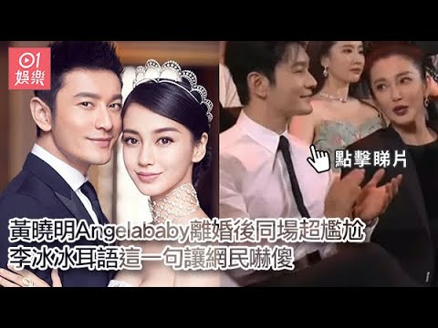 黃曉明Angelababy離婚後同場超尷尬 李冰冰耳語這一句讓網民嚇傻 ｜01娛樂｜黃曉明｜Angelababy｜李冰冰