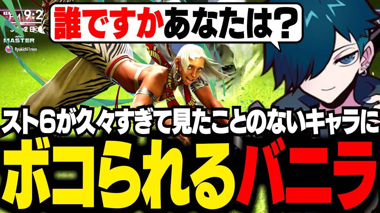 新キャラの対策が分からずボコられ泣きを見るバニラ【スト6/バニラ/切り抜き】