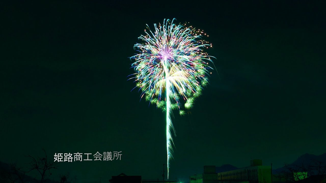 花火と一緒に ありがとう を伝えよう 姫路市 12カ所のうち豊富 年12月12日 Youtube