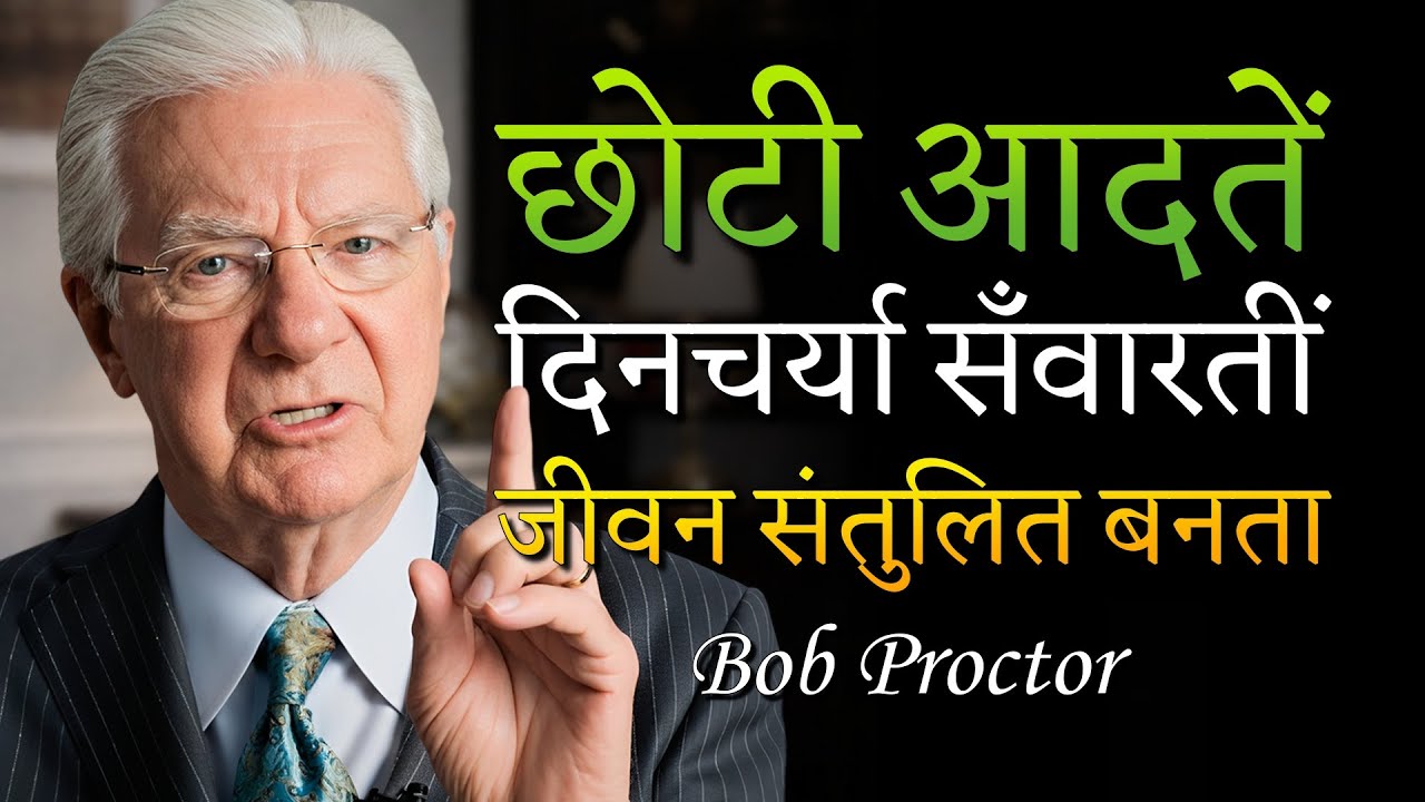रोज़मर्रा की आदतें जो घर और जीवन सँवारें (Bob Proctor)