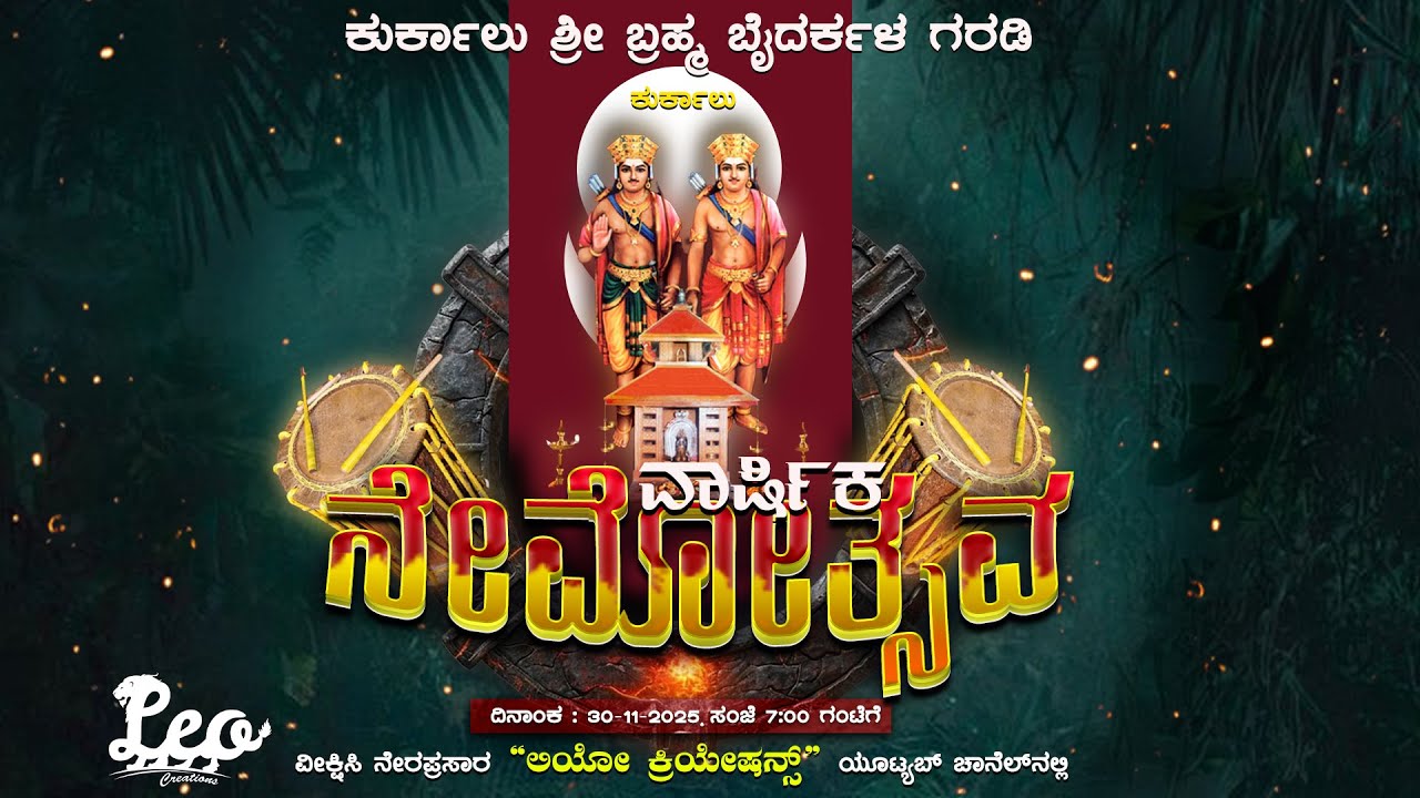 ಶ್ರೀ ಬ್ರಹ್ಮ ಬೈದರ್ಕಳ ಗರಡಿ ಕುರ್ಕಾಲು || ವಾರ್ಷಿಕ ನೇಮೋತ್ಸವ - ನೇರಪ್ರಸಾರ || LIVE - 2025 || 🔴