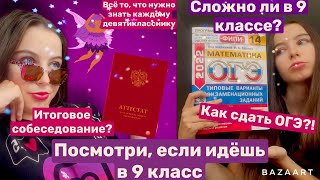видео: Посмотри,если переходишь в 9 класс\Советы девятиклассникам\Каково учиться в 9 классе\Как я сдала ОГЭ картинка: Посмотри,если переходишь в 9 класс\Советы девятиклассникам\Каково учиться в 9 классе\Как я сдала ОГЭ