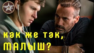 Малыш На Драйве - обзор никакого фильма Малыш На Драйве - обзор никакого фильма