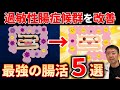 【おならが臭い・多い人も見て】最強の腸活5選！食べたら悪化する意外な食品とは【腸内環境｜菌｜屁｜腹｜オナラが止まらない｜便秘も解消】