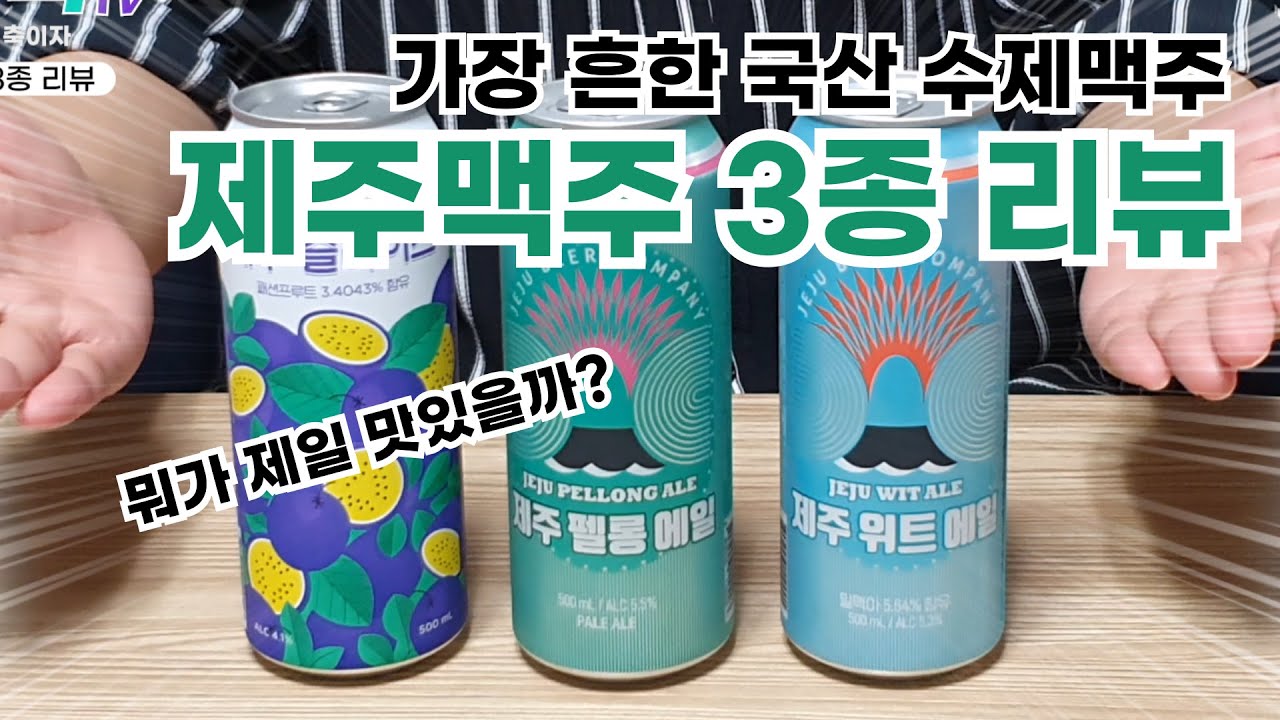 편의점에서 고르기 가장 무난한 국산 수제맥주! \