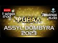 ASSYL DOMBYRA 2023 (финал)