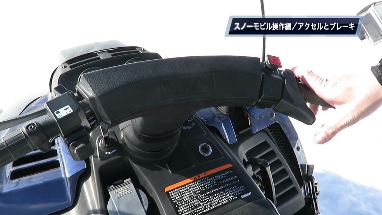 スノーモビル説明動画【アクセルとブレーキ】 - YouTube