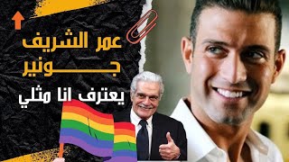 عمر الشريف جونيور يعترف انه مثلي