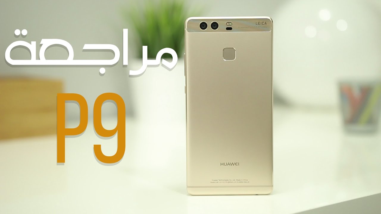هواوي بي 9 | Huawei P9 | مراجعة كاملة !