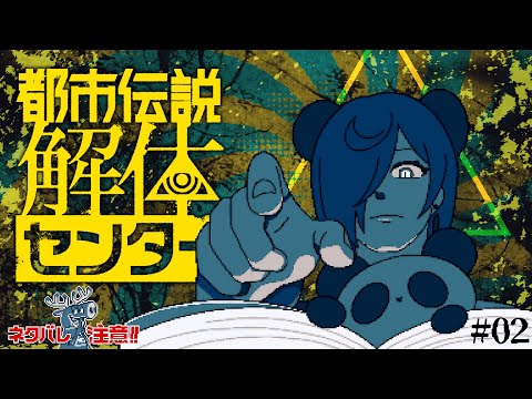 【都市伝説解体センター】解体する、調べられる範囲で02【#Vtuber 猫熊々】