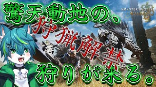 【モンスターハンターワイルズ】驚天動地の、狩りが来る。　狩猟解禁（モンハンワイルズ）＃１