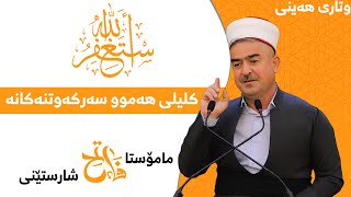 وتاری هەینی | استغفرالله کلیلی هەموو سەرکەوتنەکانە | مامۆستا فاتیح شارستێنی