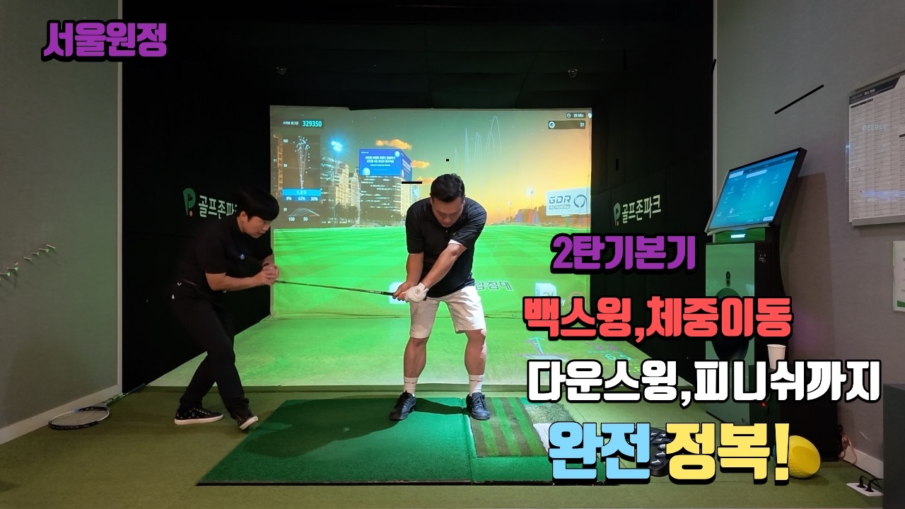 서울원정 딛고 상체로체이션 #골프 #golf