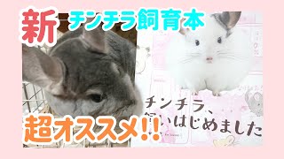 【チンチラの飼い方の基本がわかる】「チンチラ、飼い始めました!」新刊の飼育本がオススメです！!飼育の基本をマンガ解説・可愛い写真満載・コラムも面白い。