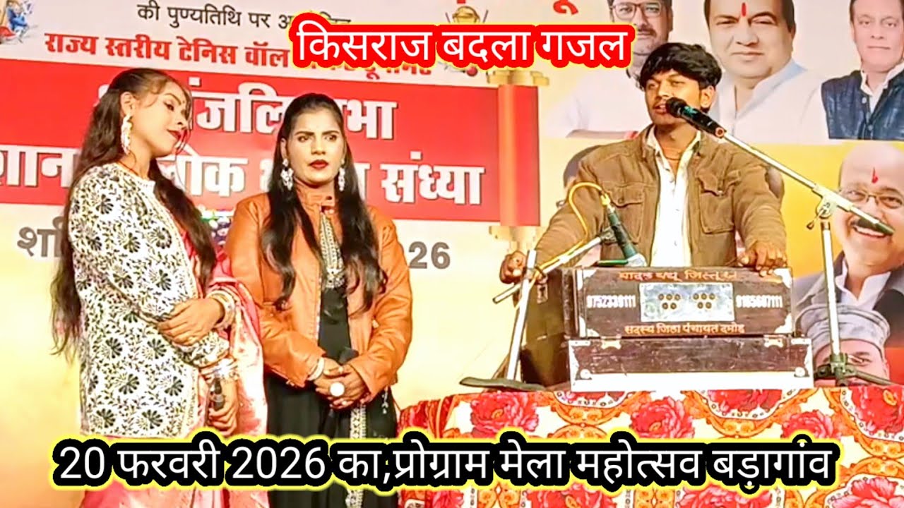 बहुत ही दर्द भारी गजल केशराज बादल नेहा प्रजापति 20 फरवरी 2026 का,प्रोग्राम मेला महोत्सव बड़ागांव