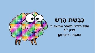 כבשת הרש - סיפור המשל מספר שמואל ב' - לילדים - כתבה: ריקי זקן